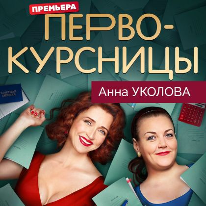 Анна Уколова в новой комедии «Первокурсницы» на ТНТ с 4 сентября